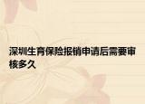 深圳生育保险报销申请后需要审核多久