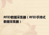 RFID数据采集器（RFID手持式数据采集器）