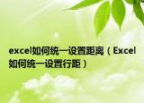 excel如何统一设置距离（Excel如何统一设置行距）