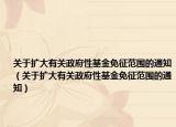 关于扩大有关政府性基金免征范围的通知（关于扩大有关政府性基金免征范围的通知）
