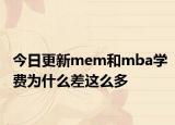 今日更新mem和mba学费为什么差这么多