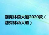 别克林荫大道2020款（别克林荫大道）
