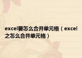 excel要怎么合并单元格（excel之怎么合并单元格）