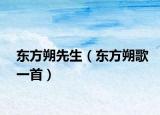 东方朔先生（东方朔歌一首）