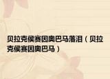 贝拉克侯赛因奥巴马落泪（贝拉克侯赛因奥巴马）