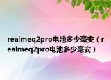 realmeq2pro电池多少毫安（realmeq2pro电池多少毫安）