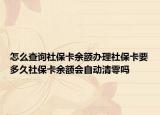 怎么查询社保卡余额办理社保卡要多久社保卡余额会自动清零吗