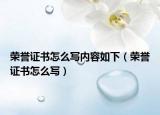 荣誉证书怎么写内容如下（荣誉证书怎么写）