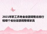 2021年职工养老金定额调整总排行榜哪个省份定额调整哪家高
