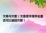 欠条与欠款（欠条签字用学名是否可以追回欠款）