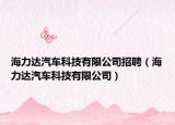 海力达汽车科技有限公司招聘（海力达汽车科技有限公司）