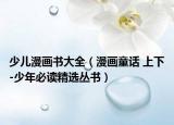少儿漫画书大全（漫画童话 上下-少年必读精选丛书）