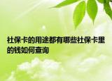 社保卡的用途都有哪些社保卡里的钱如何查询