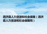 泗洪县人力资源和社会保障（泗洪县人力资源和社会保障局）