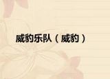威豹乐队（威豹）