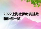 2022上海社保缴费基数和比例一览