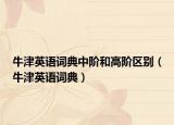 牛津英语词典中阶和高阶区别（牛津英语词典）
