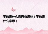 手信是什么意思有哪些（手信是什么意思）