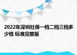 2022年深圳社保一档二档三档多少钱 标准完整版