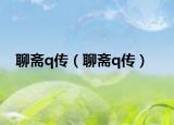 聊斋q传（聊斋q传）