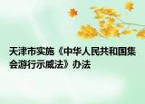 天津市实施《中华人民共和国集会游行示威法》办法