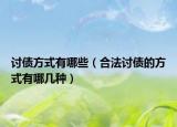 讨债方式有哪些（合法讨债的方式有哪几种）