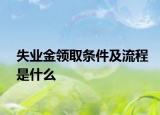 失业金领取条件及流程是什么