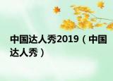中国达人秀2019（中国达人秀）