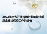 2022海南省开展特困行业阶段性缓缴企业社保费工作的通告