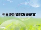 今日更新如何发表论文