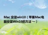 Mac 安装win10（苹果Mac电脑安装Win10的方法 一）