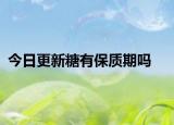 今日更新糖有保质期吗