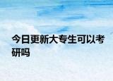 今日更新大专生可以考研吗