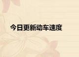 今日更新动车速度