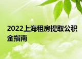 2022上海租房提取公积金指南