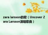 zara larsson的歌（Uncover Zara Larsson演唱歌曲）