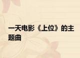 一天电影《上位》的主题曲