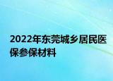 2022年东莞城乡居民医保参保材料
