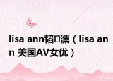 lisa ann韬潗（lisa ann 美国AV女优）