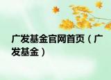广发基金官网首页（广发基金）