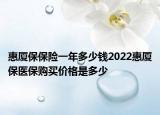 惠厦保保险一年多少钱2022惠厦保医保购买价格是多少