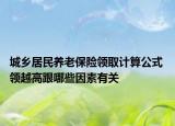 城乡居民养老保险领取计算公式 领越高跟哪些因素有关
