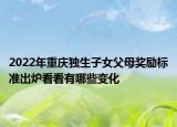 2022年重庆独生子女父母奖励标准出炉看看有哪些变化