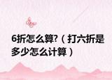 6折怎么算?（打六折是多少怎么计算）