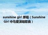 sunshine girl 原唱（Sunshine Girl 中岛爱演唱歌曲）