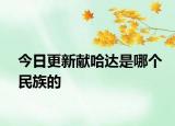 今日更新献哈达是哪个民族的