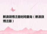 新浪微博注册时间查询（新浪微博注册）