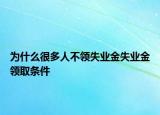 为什么很多人不领失业金失业金领取条件