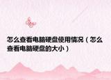 怎么查看电脑硬盘使用情况（怎么查看电脑硬盘的大小）