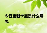 今日更新卡昆是什么意思